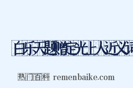 擬白乐天题赠定光上人近义词是什么意思的图片